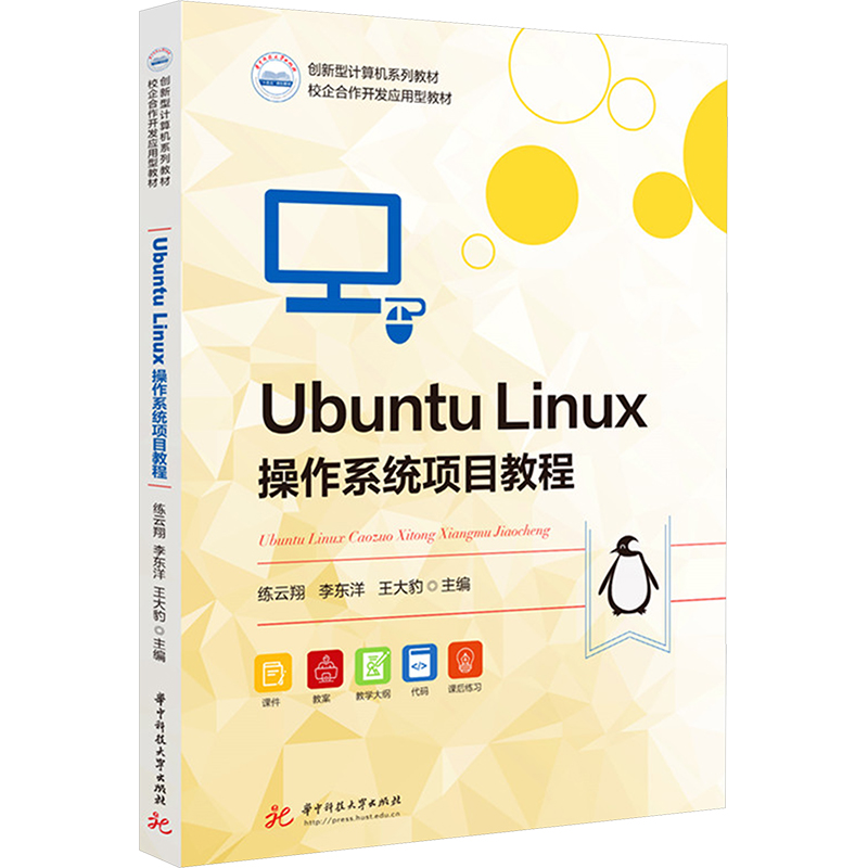  Ubuntu Linux操作系统项目教程 