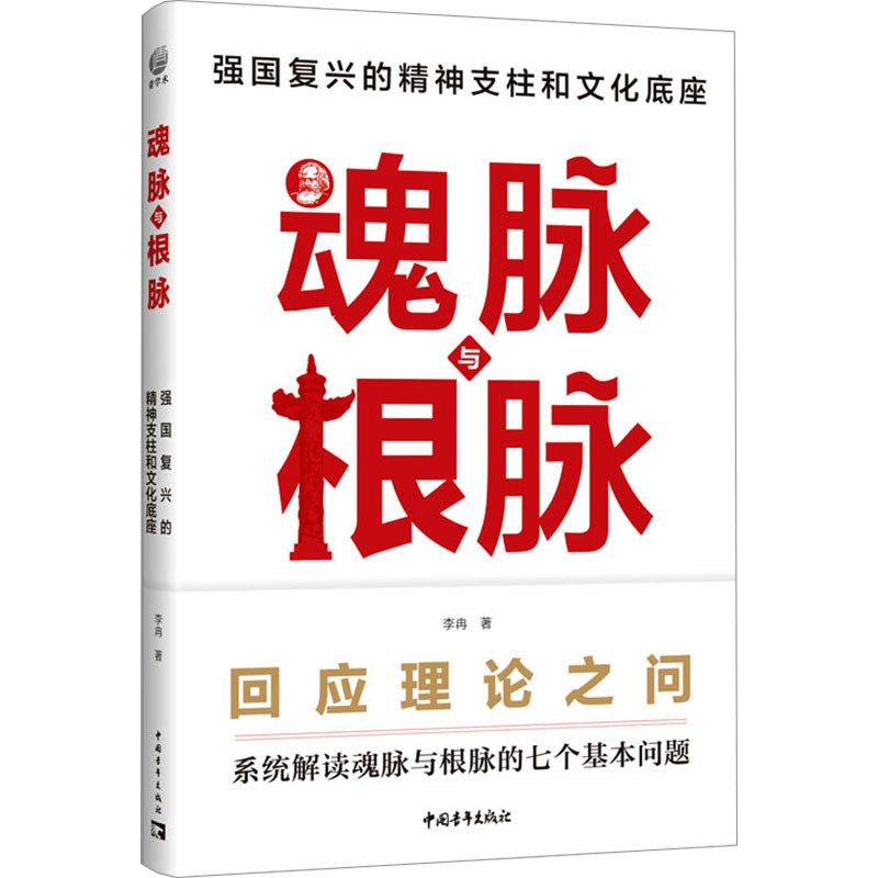  魂脉与根脉 强国复兴的精神支柱和文化底座 系统解读魂脉与根脉的七个基本问题 