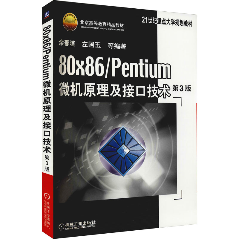  80×86/Pentium微机原理及接口技术 第3版 