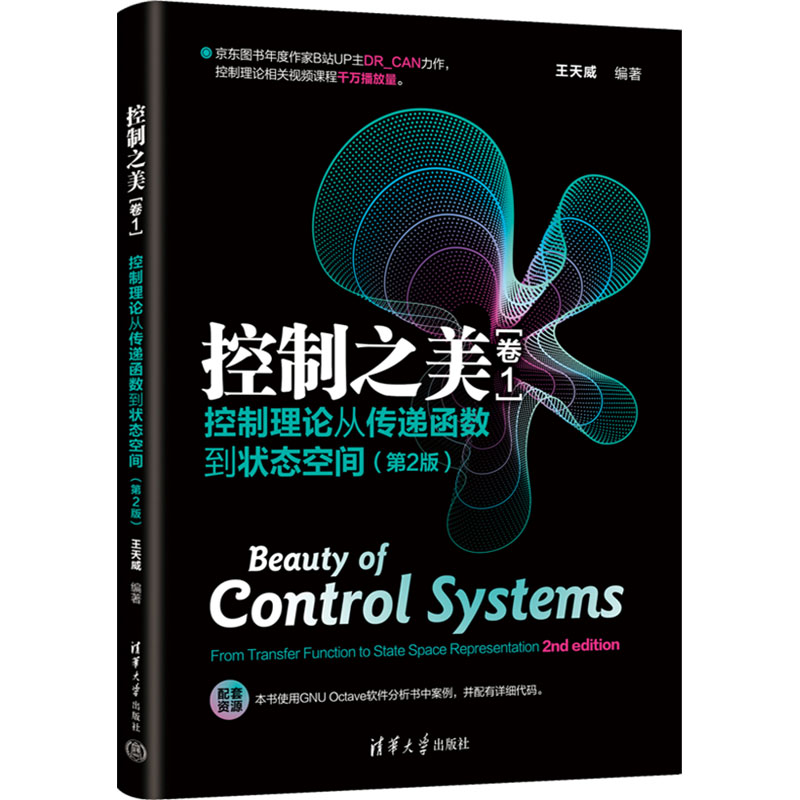  控制之美(卷1) 控制理论从传递函数到状态空间(第2版) 