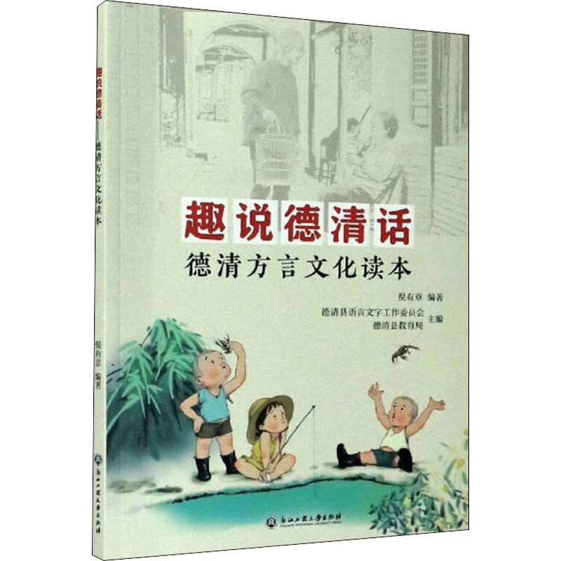  趣说德清话 德清方言文化读本 