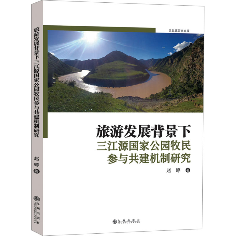  旅游发展背景下三江源国家公园牧民参与共建机制研究 