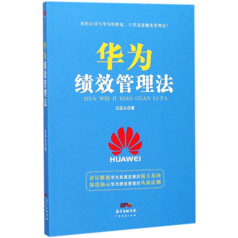  华为绩效管理法 