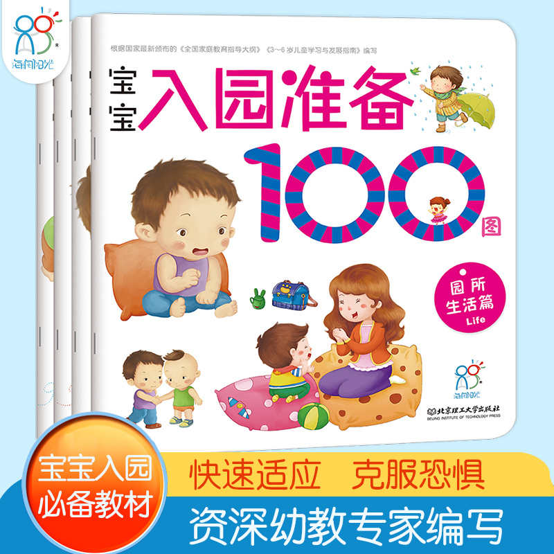  宝宝入园准备100图(全4册) 