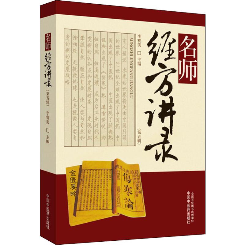  名师经方讲录(第5辑) 