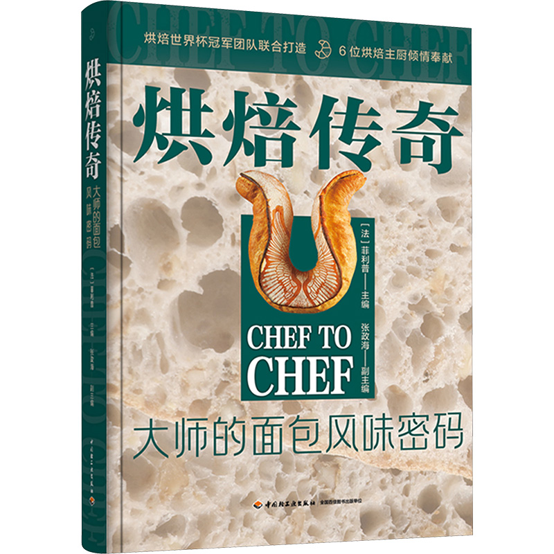  烘焙传奇 大师的面包风味密码 