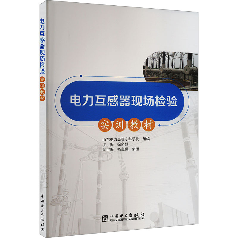  电力互感器现场检验实训教材 
