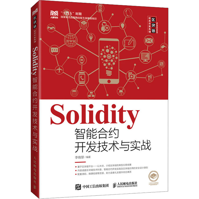  Solidity智能合约开发技术与实战 “十四五”时期国家重点出版物，以太坊Solidity智能合约开发教程，实战案例丰富，配套资源齐全，提供微课视频。 