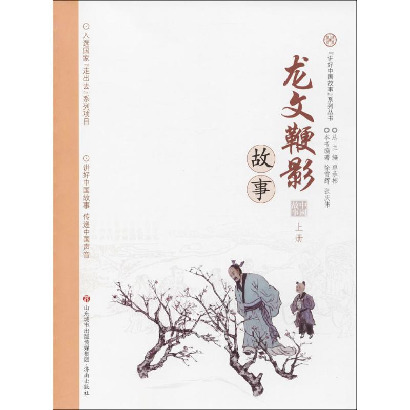 "讲好中国故事"系列丛书;入选国家"走出去"系列项目?龙文鞭影故事（上册）