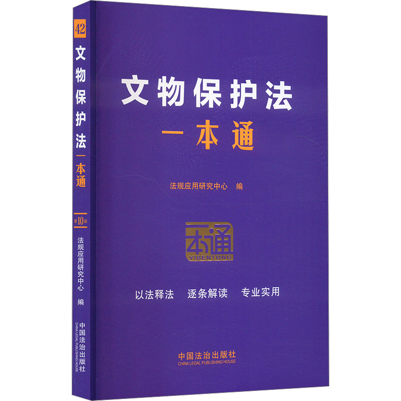  文物保护法一本通 第10版 