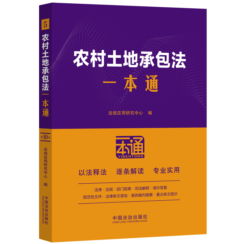  农村土地承包法一本通 第10版 