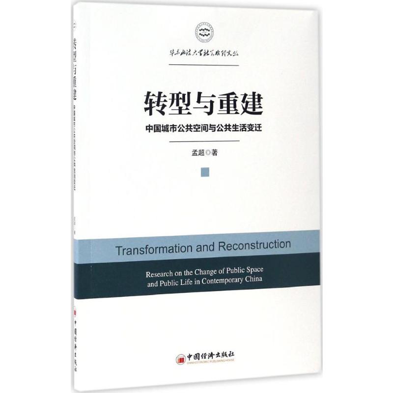  转型与重建：中国城市公共空间与公共生活变迁 城市化进程中的都市变迁 