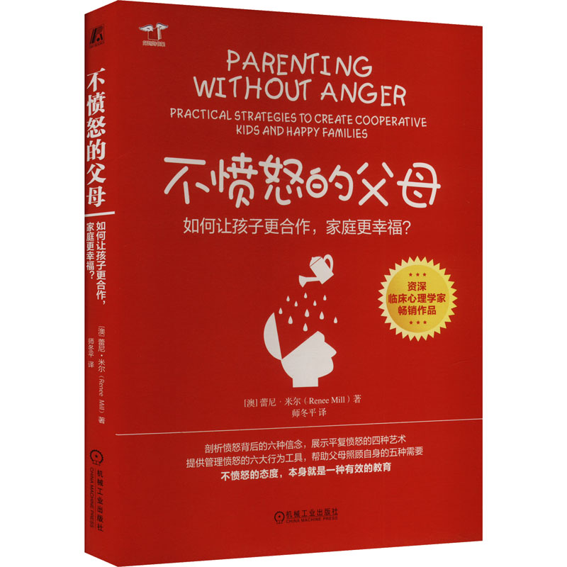 不愤怒的父母 如何让孩子更合作,家庭更幸福? 