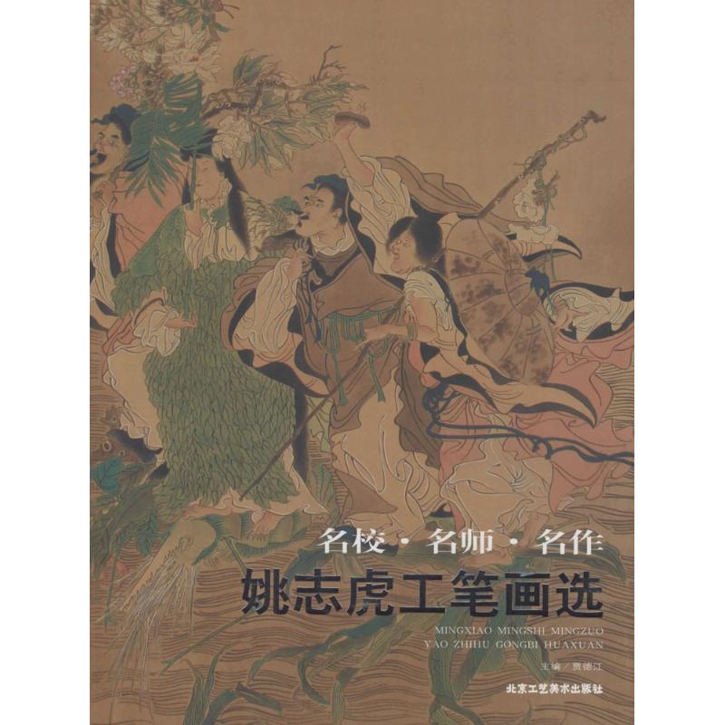  姚志虎工笔画选 