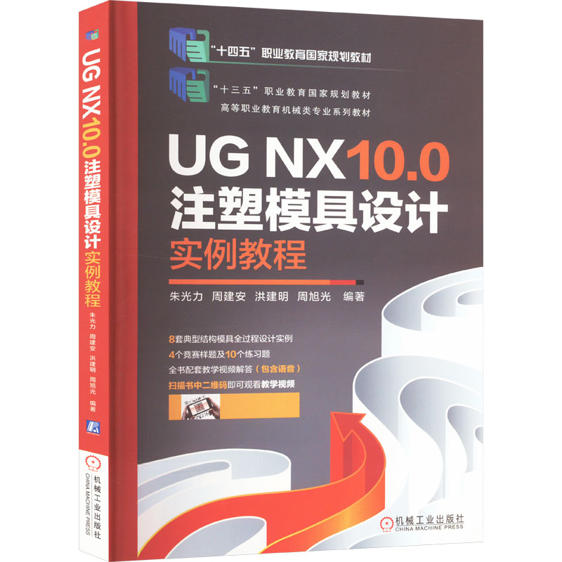  UG NX10.0注塑模具设计实例教程 