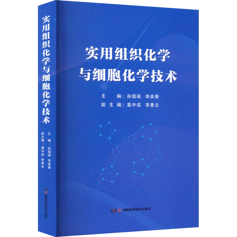  实用组织化学与细胞化学技术 