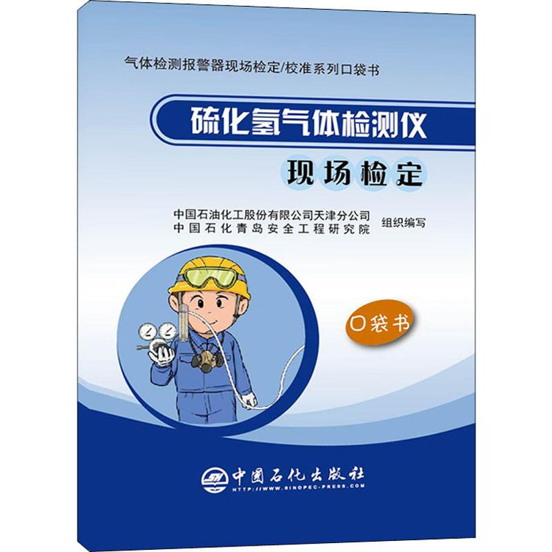  硫化氢气体检测仪现场检定 