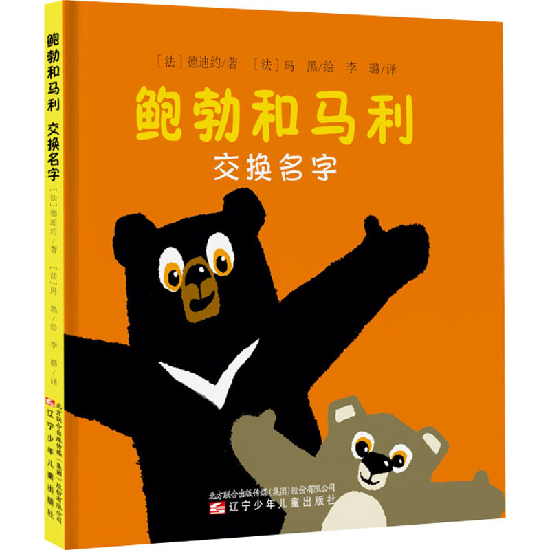  鲍勃和马利 交换名字 畅销法国的亲子共读绘本，9大主题，传递优质早教理念。培养孩子独立意识，让孩子自信、勇敢，珍惜友情！ 