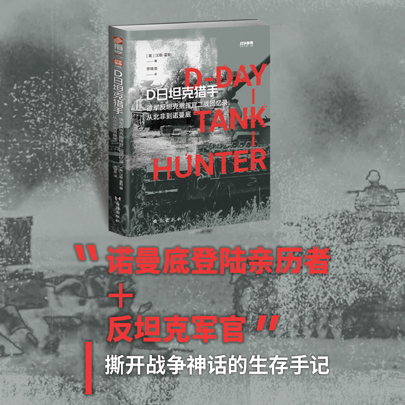  D日坦克猎手 德军反坦克指挥官二战回忆录,从北非到诺曼底 