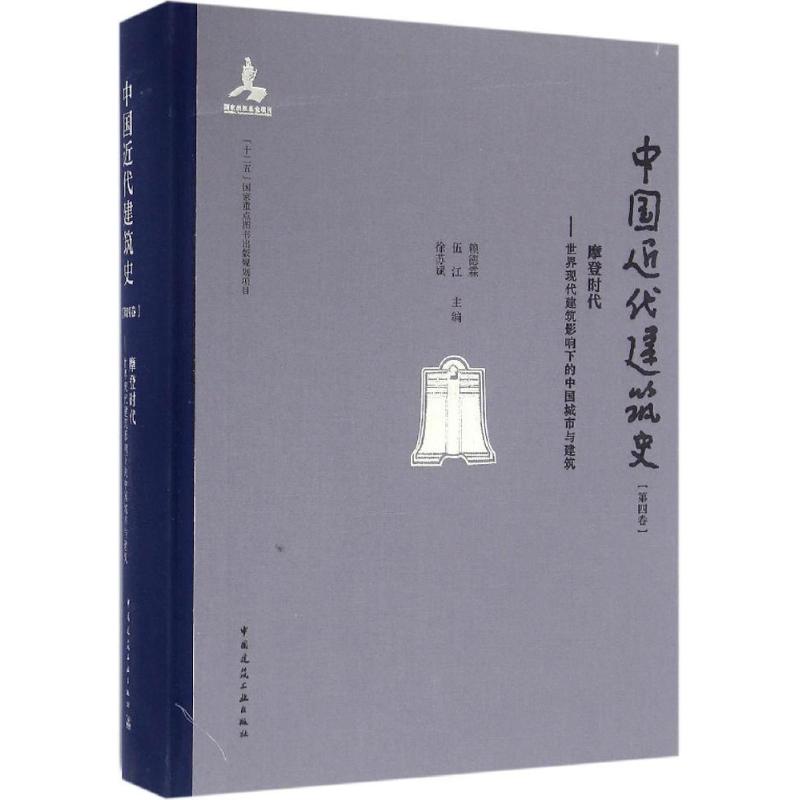  中国近代建筑史（第4卷 摩登时代——世界现代建筑影响下的中国城市与建筑） 