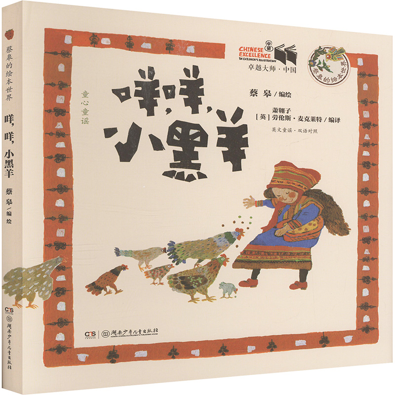 卓越大师·中国.蔡皋的绘本世界•咩,咩,小黑羊:汉英对照