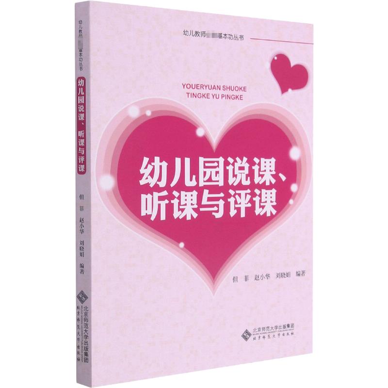  幼儿园说课听课与评课/幼儿教师推荐基本功丛书 