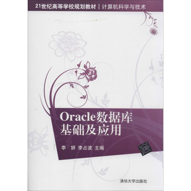  Oracle数据库基础及应用 