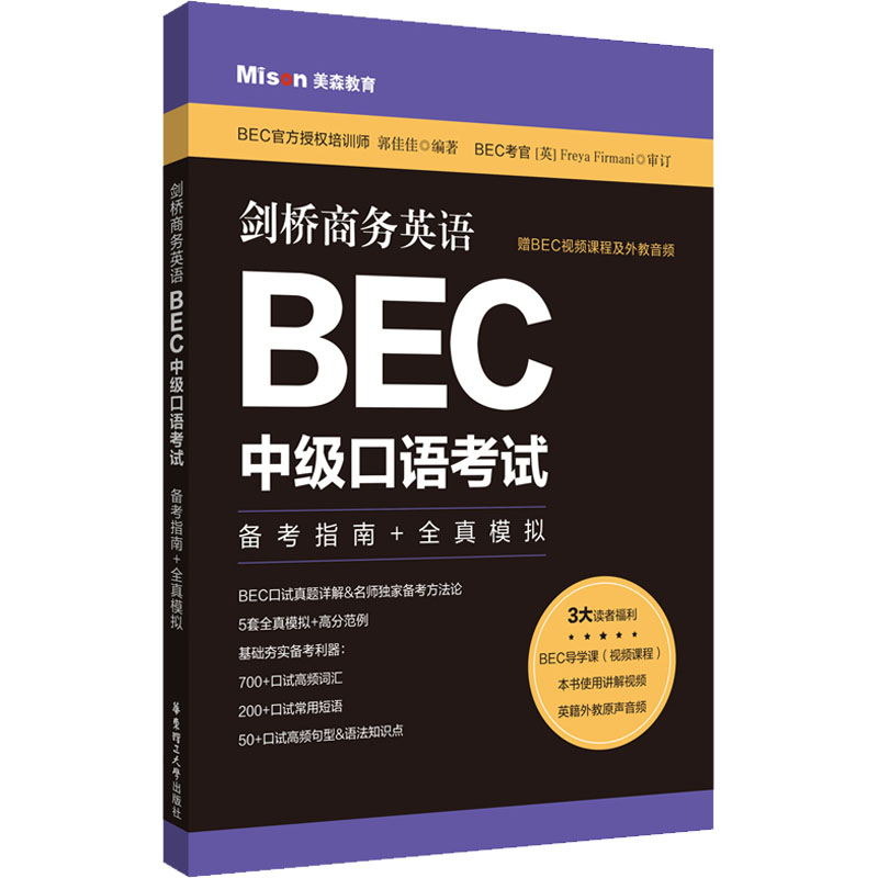  剑桥商务英语.BEC中级口语考试 备考指南+全真模拟 