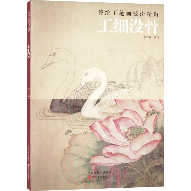  传统工笔画技法精解 工细没骨 