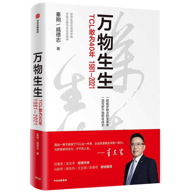  万物生生 TCL敢为40年 TCL官方授权作品 集合李东生40年管理思想精华和心路历程 秦朔团队2021新商业文明观察成果 中国工业制造业转型及全球化创新样本 