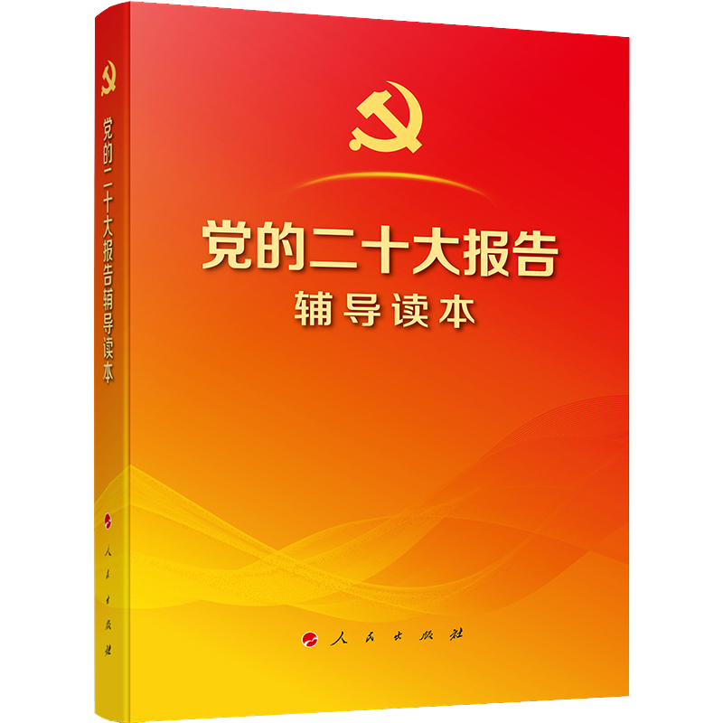 党的二十大报告辅导读本