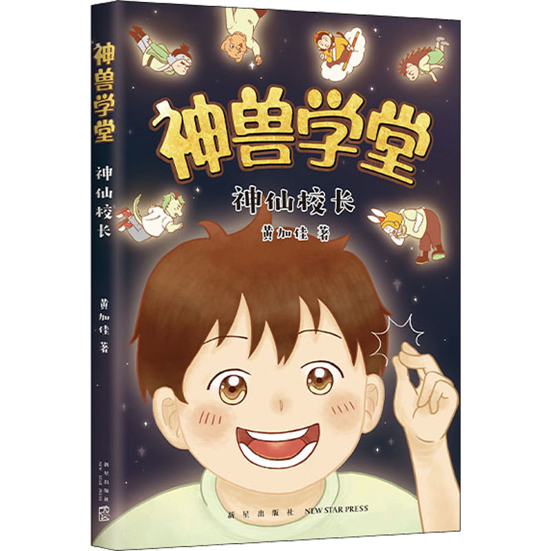  神兽学堂•神仙校长 《甲骨文学校》作者黄加佳专为小学二三年级孩子打造的中国童话！来国子监神兽学堂，开启充满乐趣的校园生活！紧贴语文教材，在故事中掌握1000个基本字和1600个常用字！ 