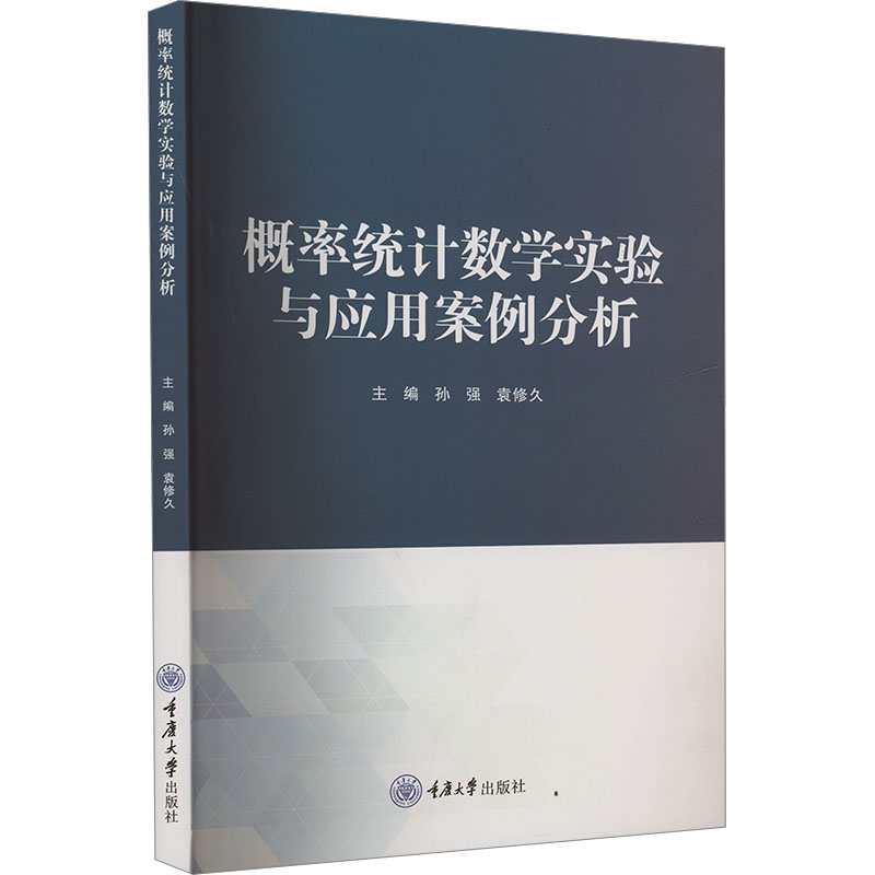  概率统计数学实验与应用案例分析 