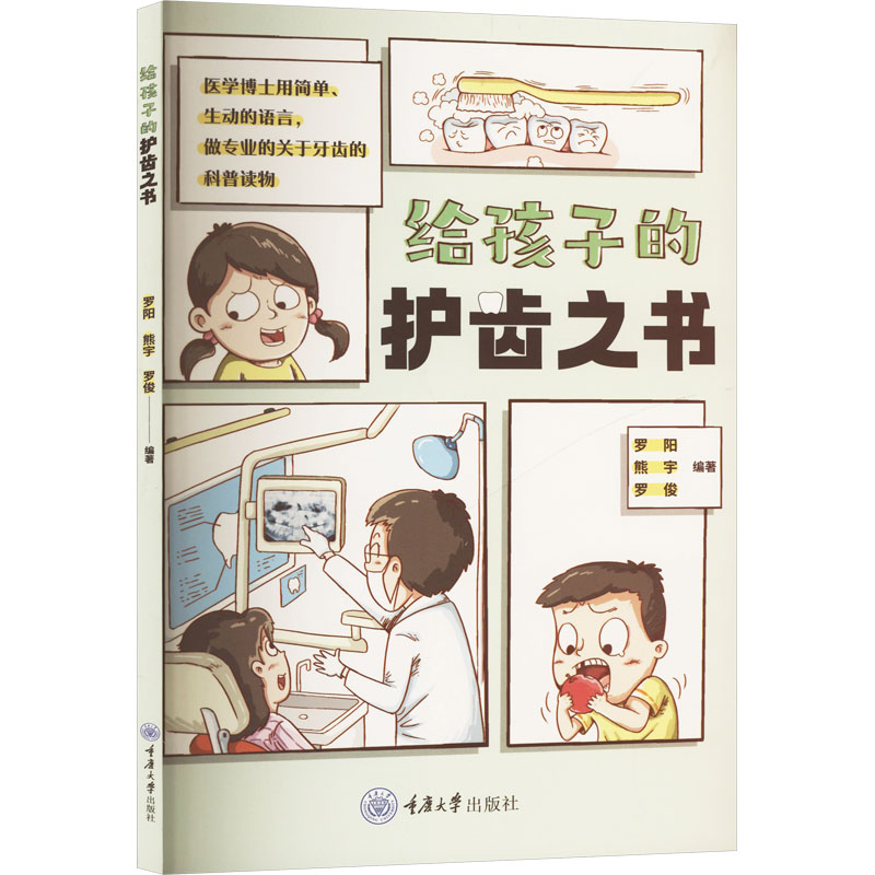  给孩子的护齿之书 中国科学院院士卞修武倾情推荐 健康成长，从科学护齿开始 像漫画一样的专业牙齿科普读物 让孩子在玩中学到关于牙齿的健康常识 