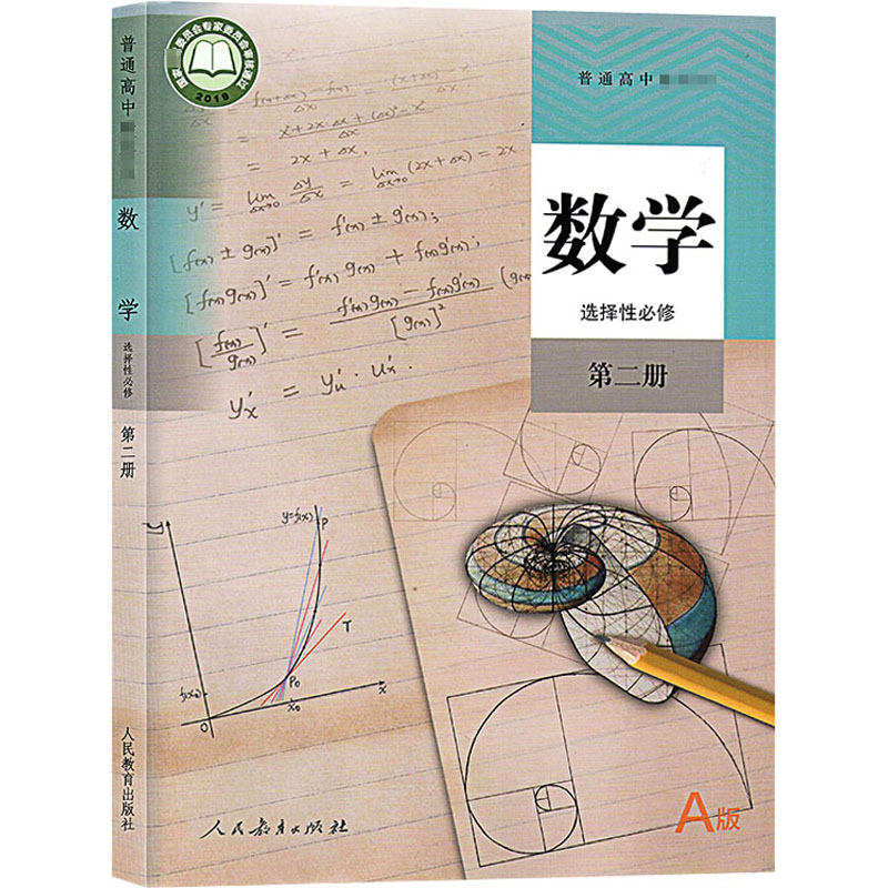 普通高中教科書 數學 選擇性必修 第2冊 a版