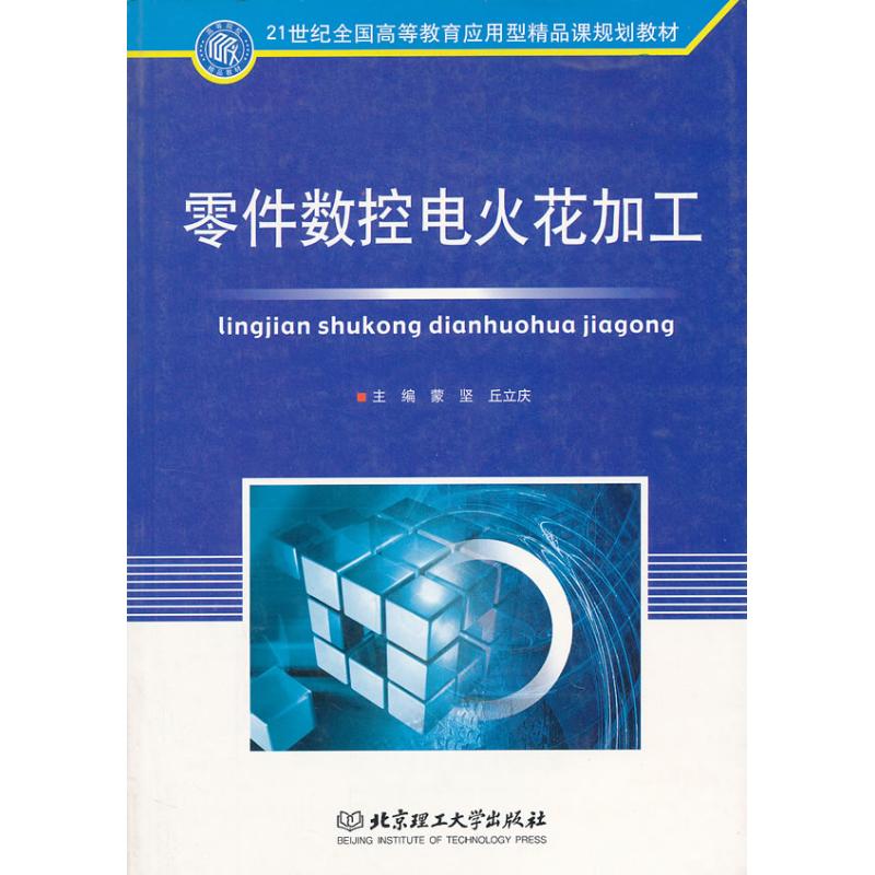  零件数控电火花加工 