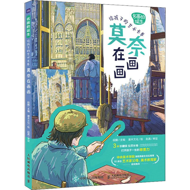  名画的诞生 给孩子的艺术长卷 莫奈在画画 莫奈画册艺术绘画启蒙，沉浸式再现世界名画的诞生，10余位艺术家父母和美术教育家联袂推荐，适合6~18岁孩子的美育启蒙绘本，珍藏级3米拉页长卷打开孩子一生的审美力 