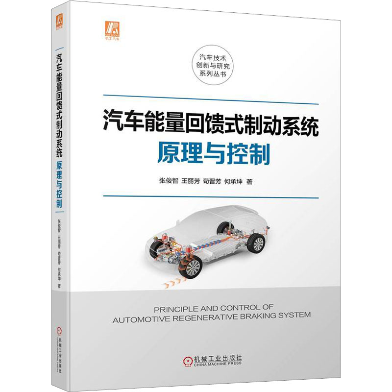  汽车能量回馈式制动系统原理与控制 