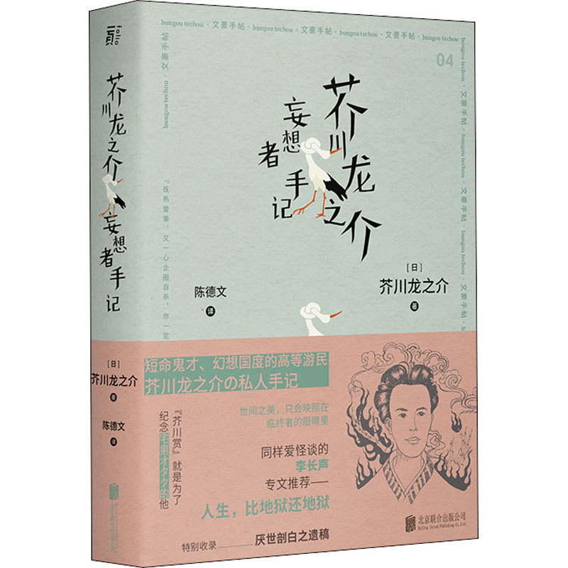  芥川龙之介妄想者手记 