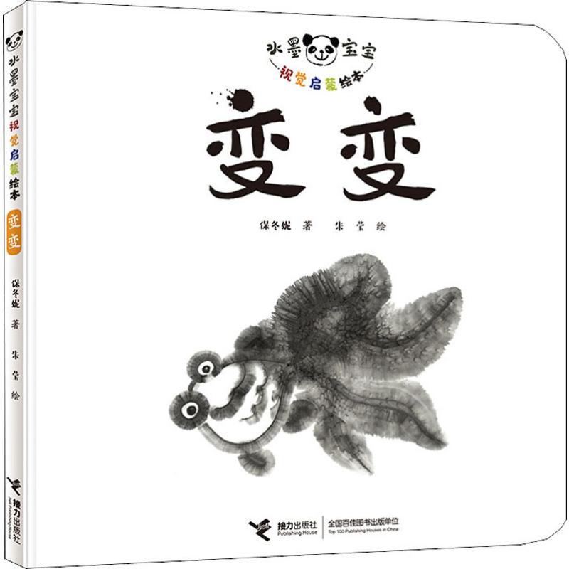 水墨宝宝视觉启蒙绘本变变