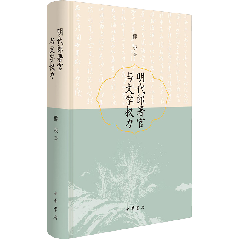  明代郎署官与文学权力 