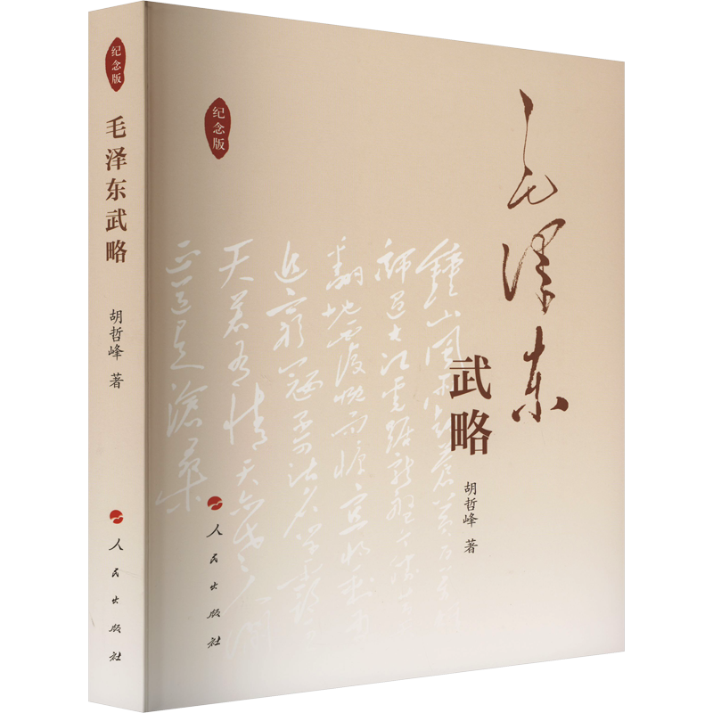 毛泽东武略 纪念版