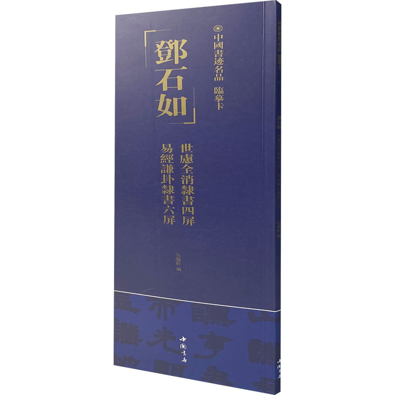  中国书迹名品 临摹卡 邓石如 世虑全消隶书四屏 易经谦卦隶书六屏 