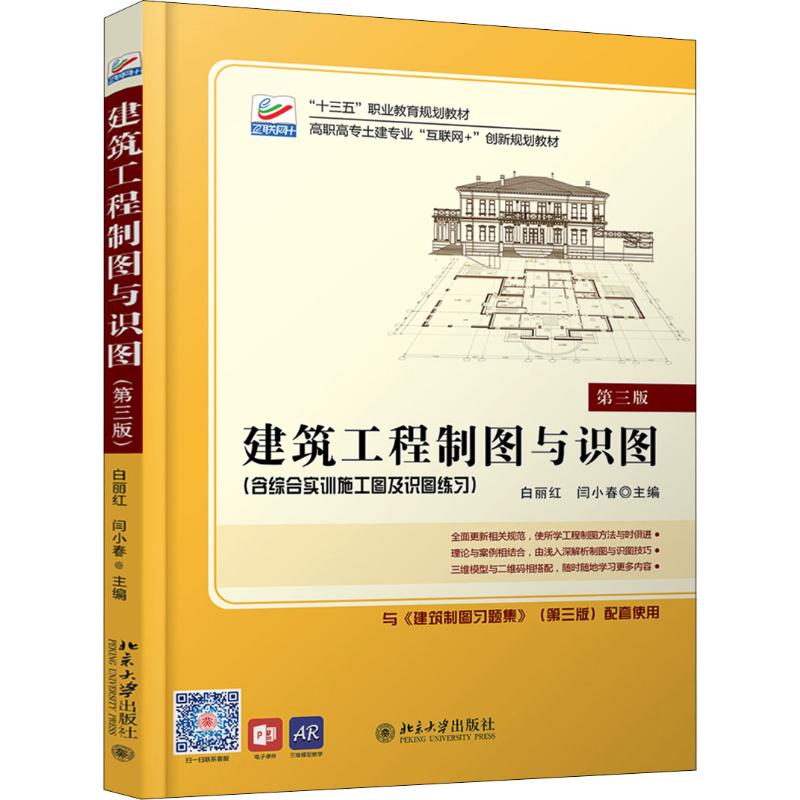  建筑工程制图与识图 第3版 
