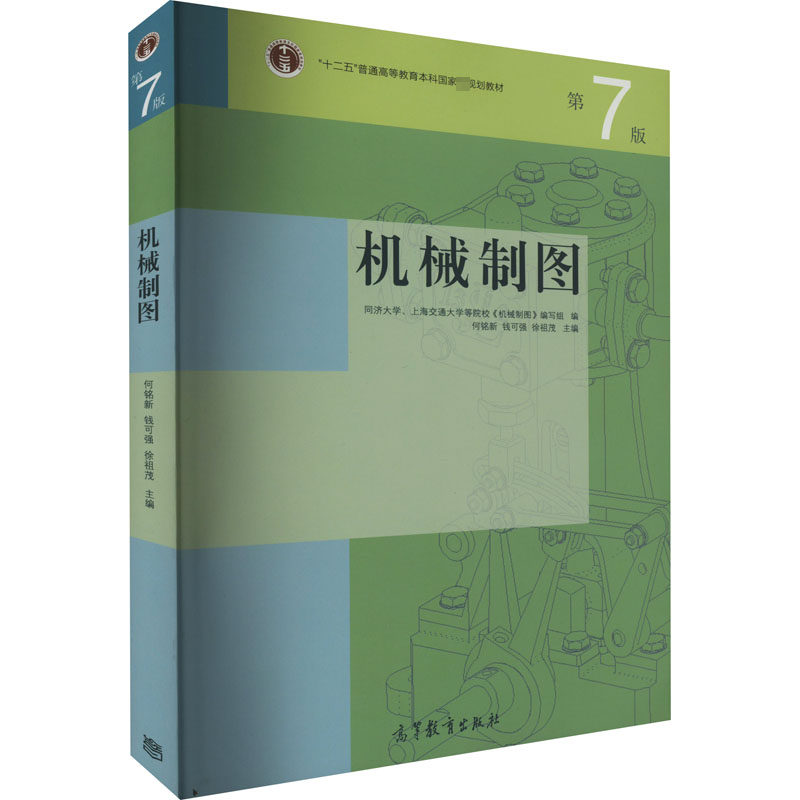  机械制图 第7版 