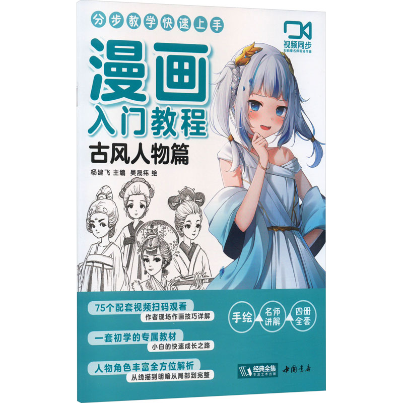  漫画入门教程 古风人物篇 