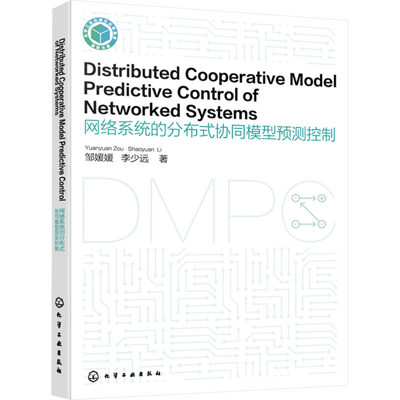  网络系统的分布式协同模型预测控制 网络系统的分布式协同模型预测控制 