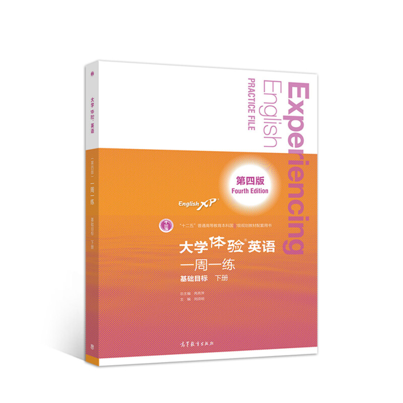  大学体验英语(第4版)一周一练:基础目标.下册 