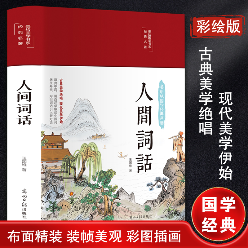  人间词话 彩绘版 