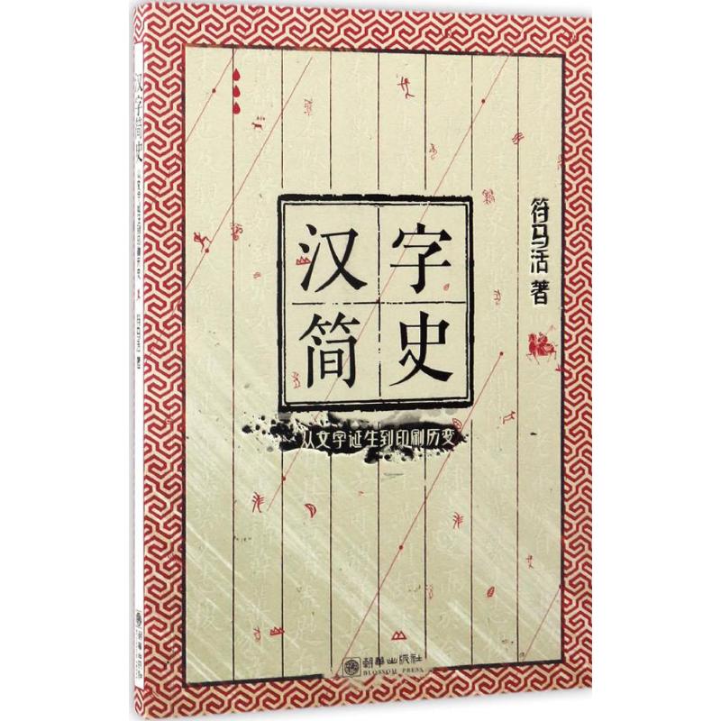  汉字简史：从文字诞生到印刷历变 汉字含风蓄水,其呈现变迁世相。 